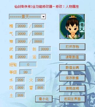安卓仙剑奇侠传存档修改器缩略图