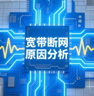 宽带断网了是什么原因缩略图