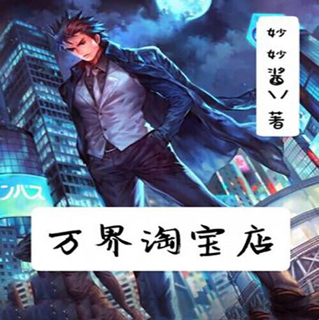 万界淘宝店妙嫣酱txt