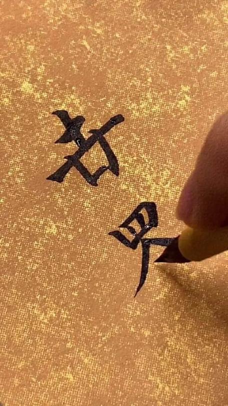 廾匸卋罖