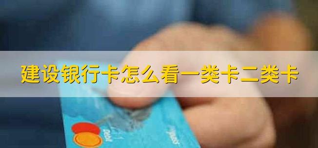 一类银行卡和二类银行卡的区别图缩略图