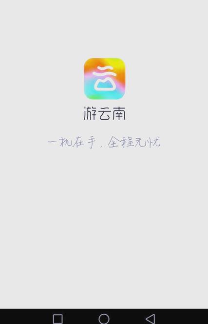 云南旅游官网app游戏截图