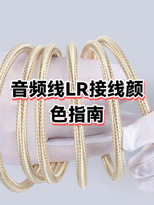 音频线lr是什么颜色