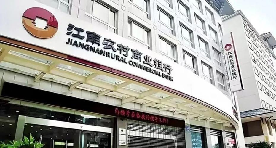 江南商业农村银行缩略图