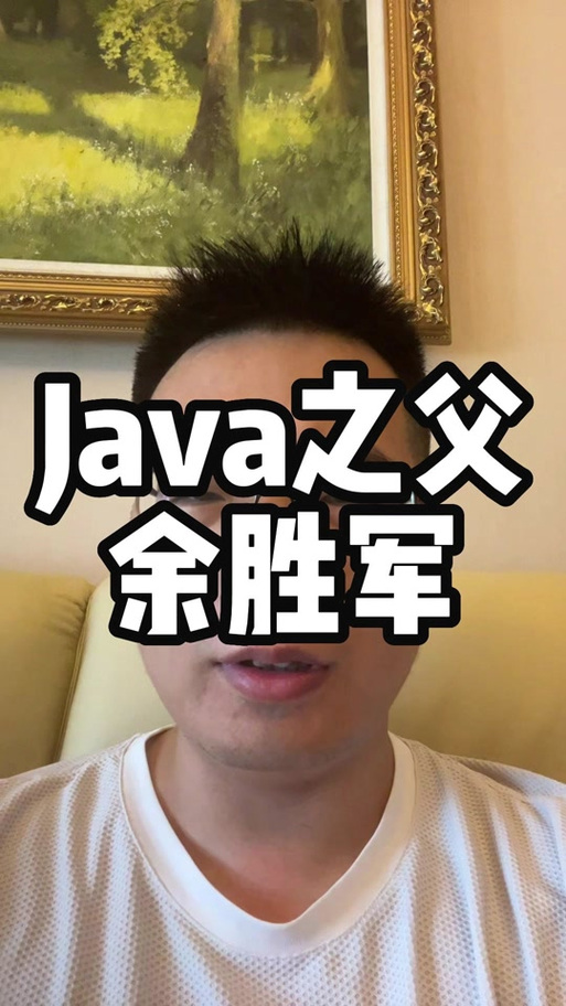 余胜军java官网缩略图