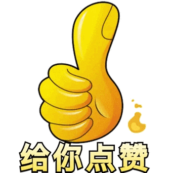 夸赞太棒了表情包