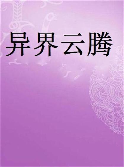 云腾小说在线阅读缩略图