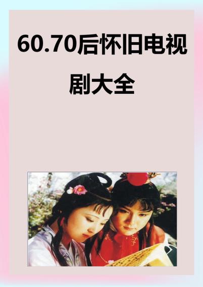 怀旧电视剧网缩略图