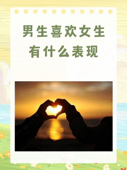 情商低的男生喜欢女生的表现