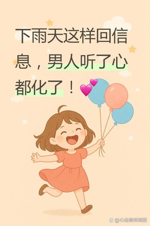 高情商下雨天关心男人缩略图