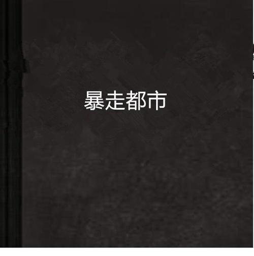 暴走都市缩略图