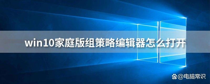 win10家庭版组策略怎么打开