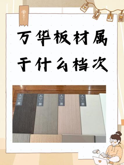 万华板材属于什么档次图标