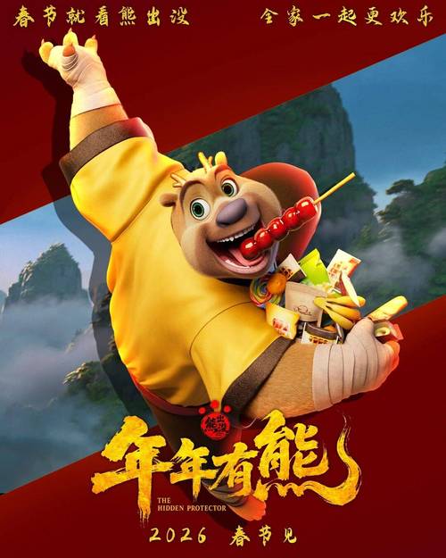 《年年有熊》观后感