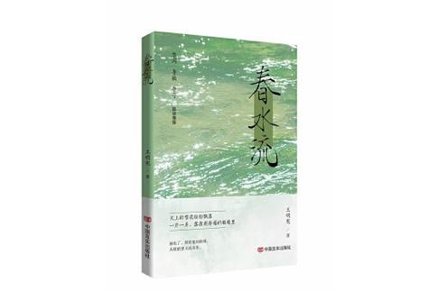 春水流是什么类型的小说缩略图