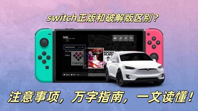 switch有必要破解吗缩略图