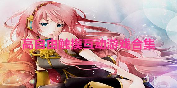 18岁才能玩的手游游戏截图