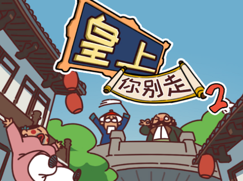皇上请留步游戏截图
