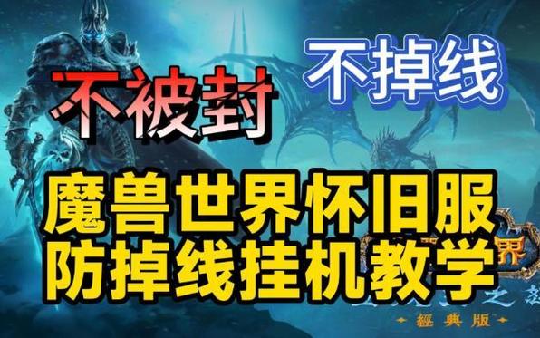 魔兽怀旧挂机防掉线缩略图