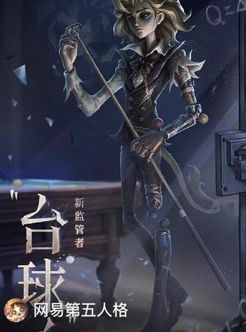 第五人格十大最强监管者