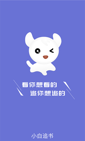 小白追书最新版缩略图