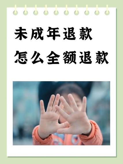 腾讯怎么未成年全额退款缩略图
