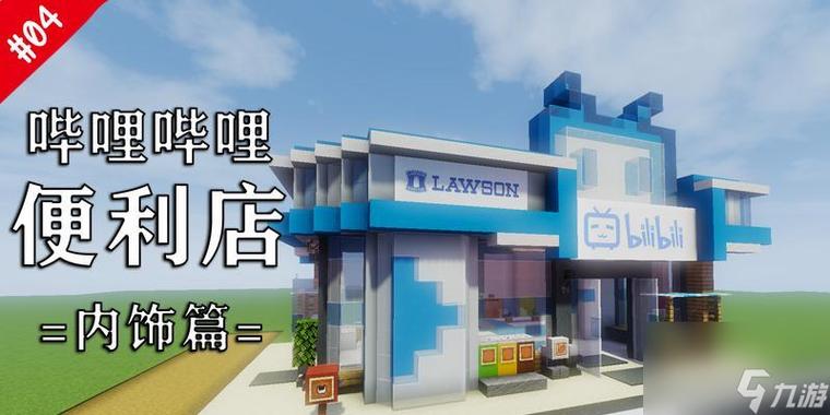 我的世界商店建筑设计图缩略图