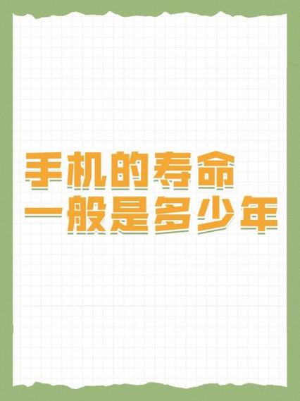 手机寿命一般几年游戏截图