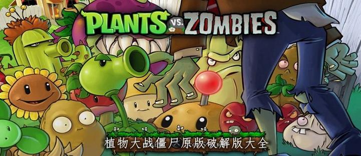 植物大战僵尸破解版老版本缩略图