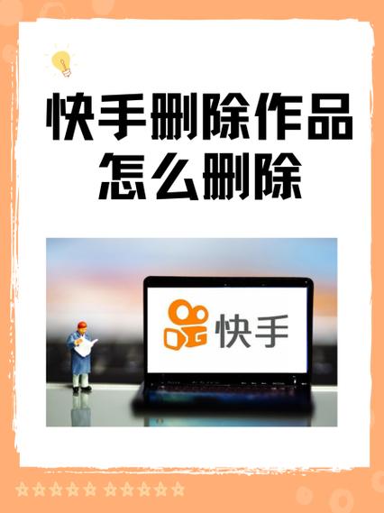 快手上发的作品怎么删除掉