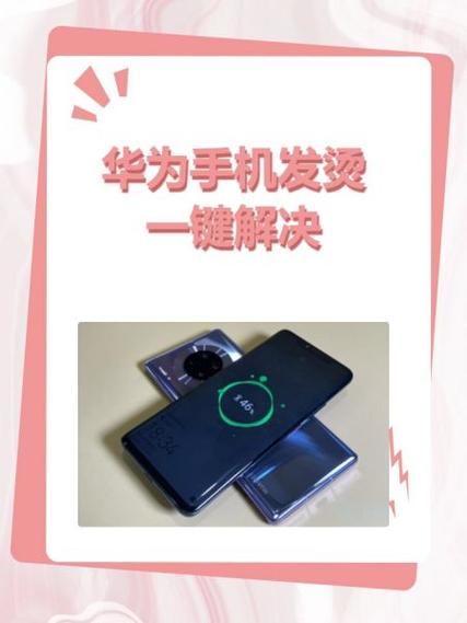 华为手机发烫关闭三个功能