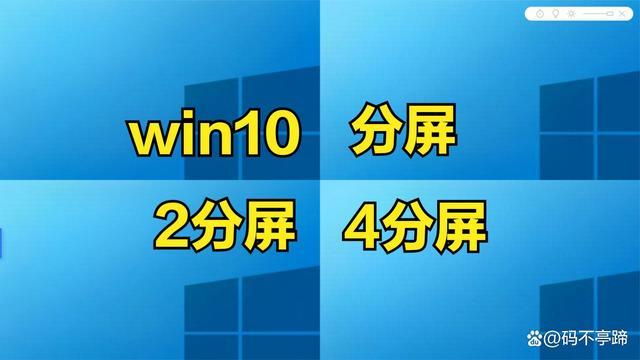 WIN10分屏缩略图
