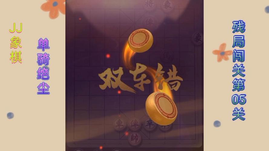 JJ象棋单骑绝尘第5关图标