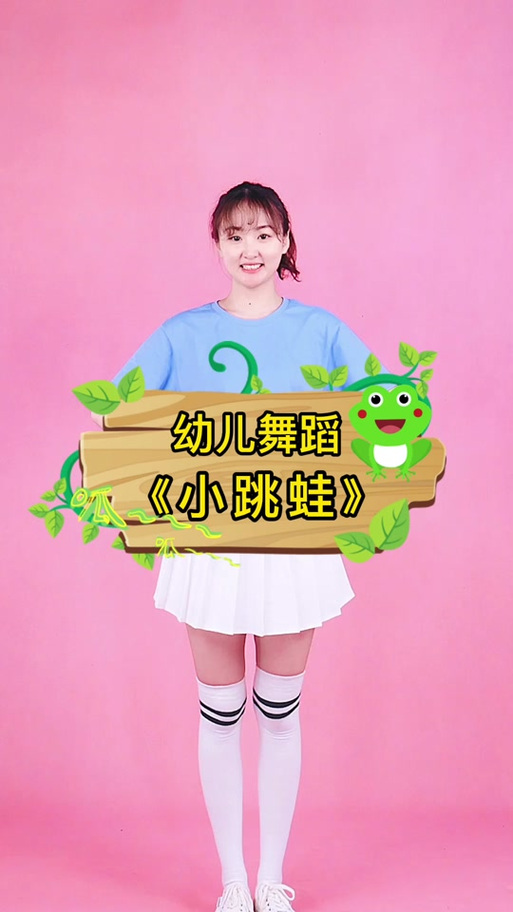 《小跳蛙》舞蹈视频缩略图