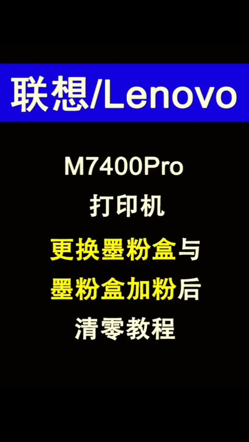 联想m7400更换墨粉盒清零缩略图
