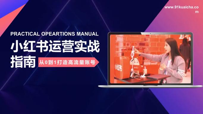 小红书运营规则缩略图