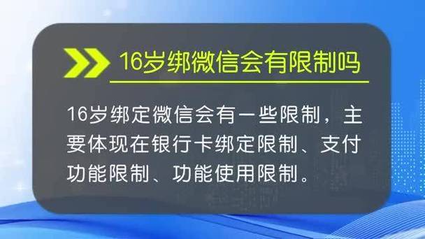16岁绑微信会有限制吗图标