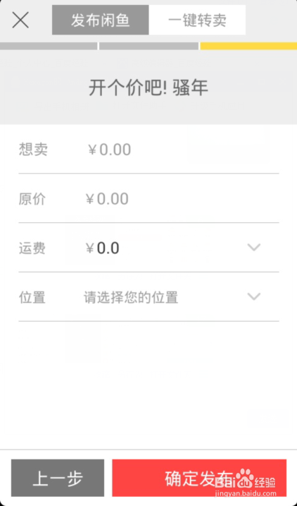 闲鱼如何发布宝贝缩略图