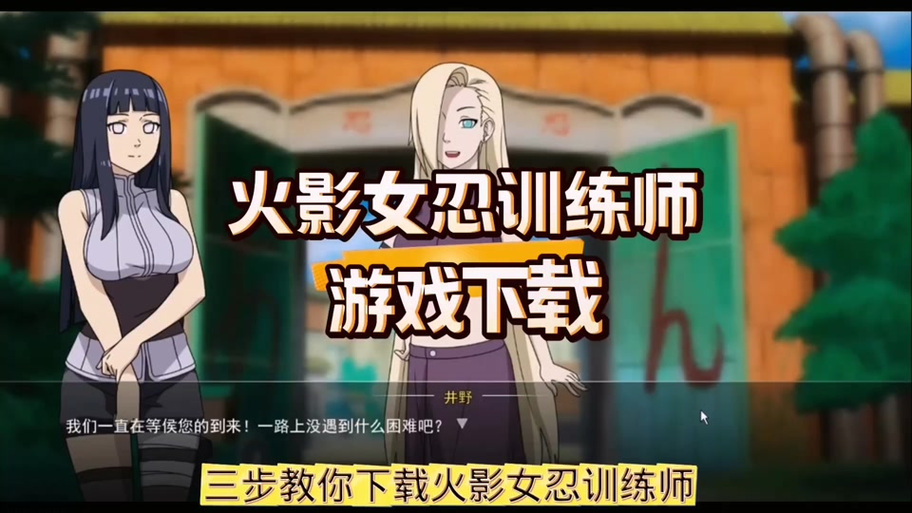 女忍训练师攻略详细流程缩略图