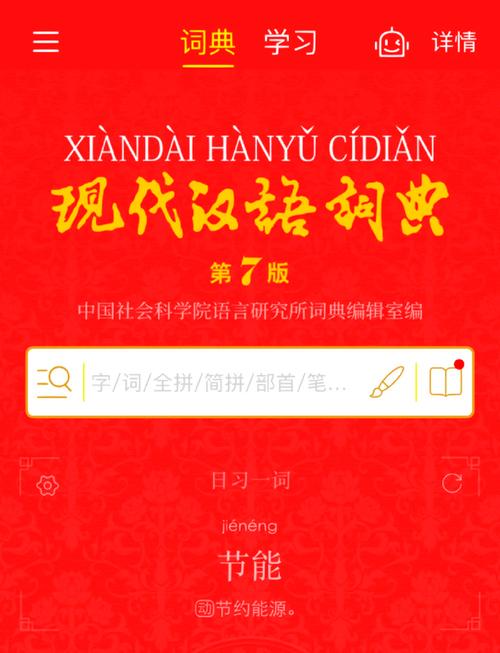 现代汉语词典app免费版游戏截图