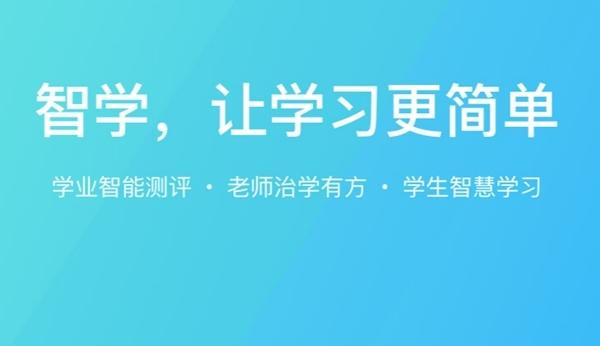 智学学生端app安装缩略图