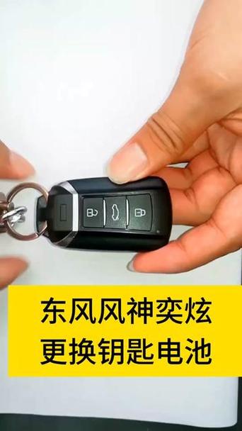 东风风神奕炫钥匙功能图标