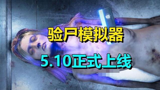 验尸模拟器中文最新版