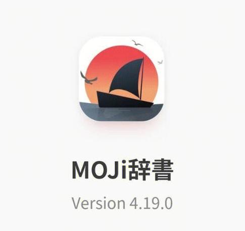 moji辞书电脑版