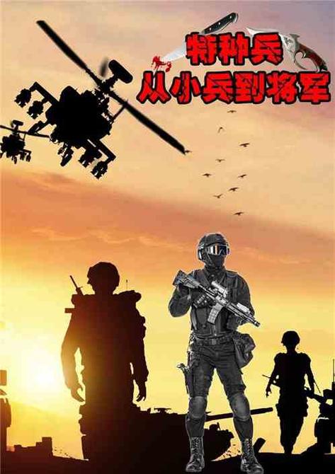 特种兵从小兵到将军缩略图