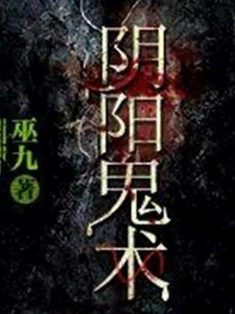 阴阳鬼帝最新章节缩略图