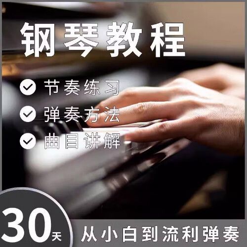 初学钢琴入门教程视频缩略图