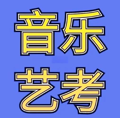 学音乐艺考要花多少钱