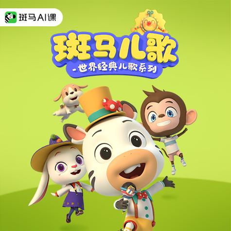 《斑马儿歌》图标