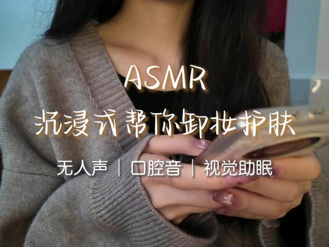 asmr助眠声音化妆缩略图